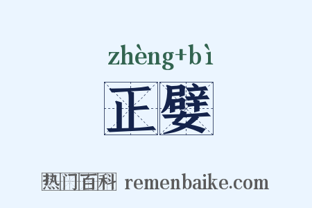 正嬖是什么意思的图片